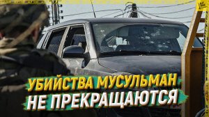 Убийства мусульман не прекращаются