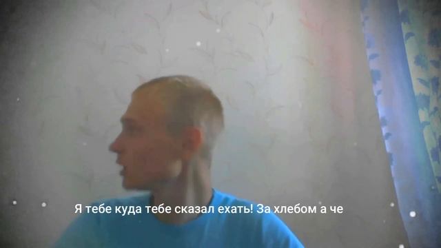 Я тебе куда сказал ехать! За хлебом а че смотреть онлайн