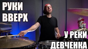 Баранщик играет в студии. Руки Вверх - У реки девченка / Барабанный кавер