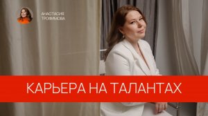 Карьера 101. Как сделать карьеру на талантах, а не гнаться за улучшением своих слабостей