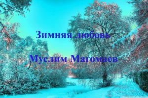 Зимняя любовь