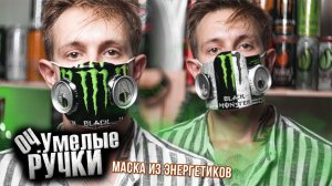 МАСКА из ЭНЕРГЕТИКОВ как в ТикТок | Оч.Умелые Ручки | два способа крафта из баночек энергетиков
