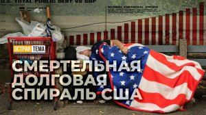 О дефиците бюджета и роста госдолга Америки. "Острая тема"