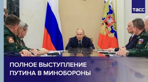 Полное выступление Путина в Минобороны
