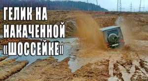 Mercedes G-class на накаченных шоссейных шинах на бездорожье.