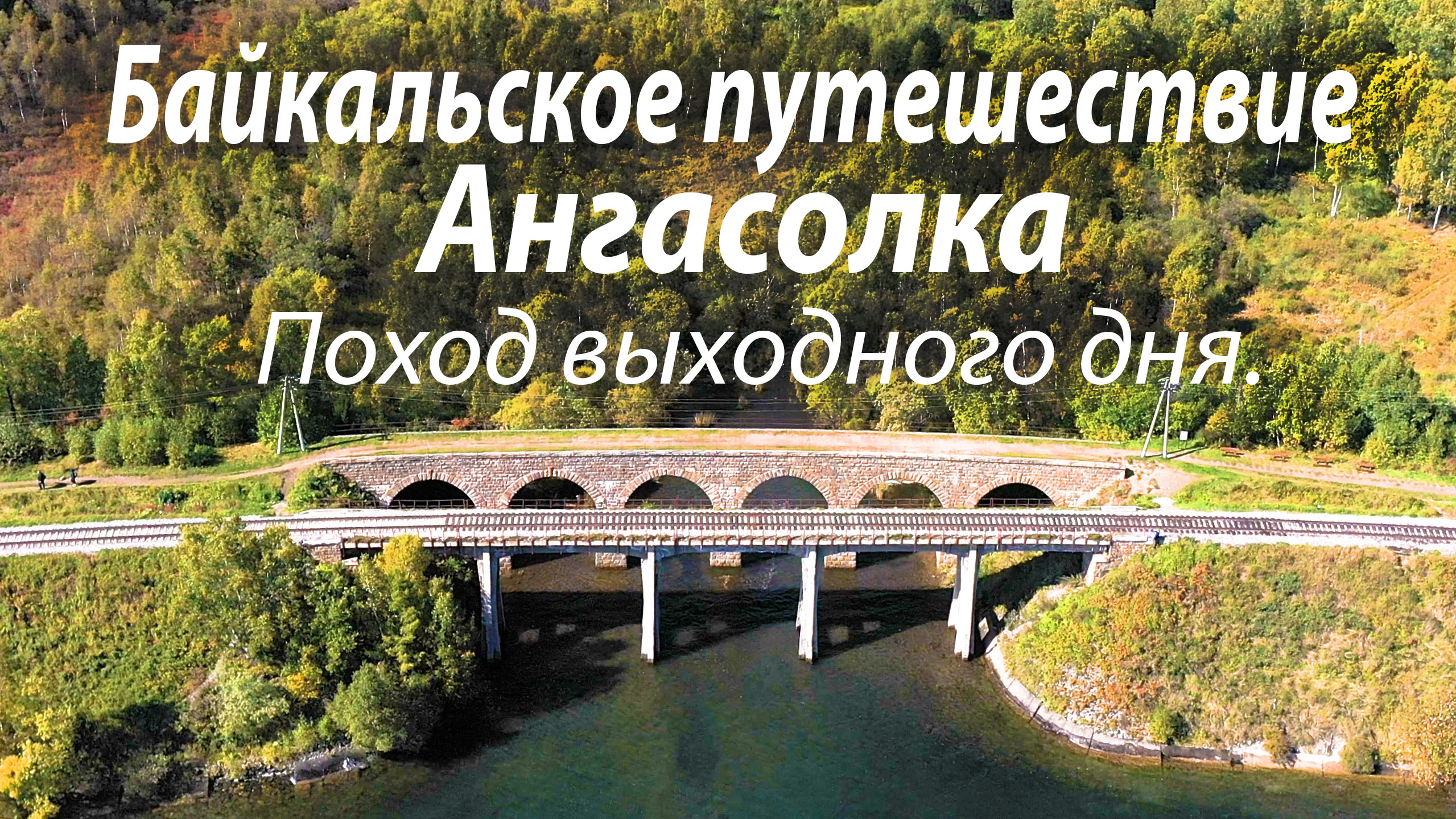 Байкал, Ангасолка поход выходного дня,