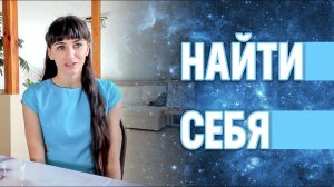 Найти свое предназначение