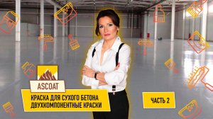 Краска для бетона.Двухкомпонентные краски для бетона. Полиуретановые и эпоксидные краски для бетона.