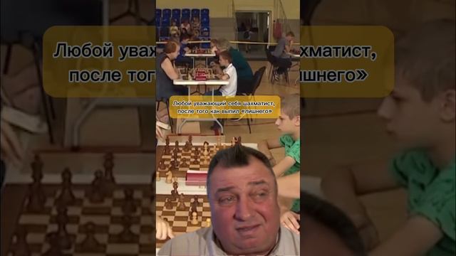 Когда шахматист бахнул лишнего #шахматы #тренерпошахматам #chess #шахматыобучение