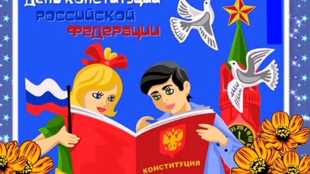 12 декабря День Конституции РФ