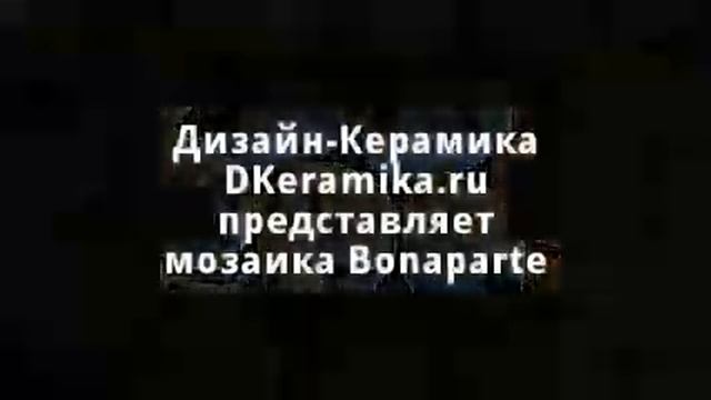 Мозаика Bonaparte