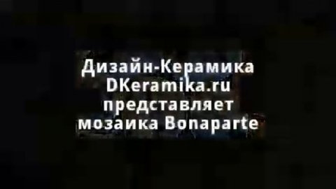 Мозаика Bonaparte