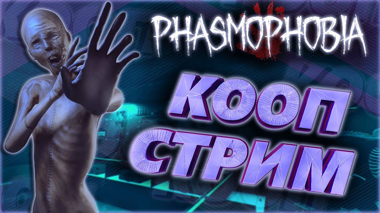 СТРИМ! Очень страшный хоррор - Phasmophobia. Обновление. КООП стрим (Phasmophobia).