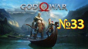 God of War №33 ▶ Еще один дракон.