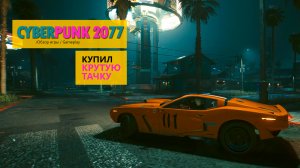 Cyber Punk 2077 купил крутую тачку