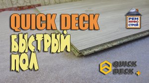 Быстрый пол. Отделка пола панелями Quick Deck plus. Что такое Квик Дек.