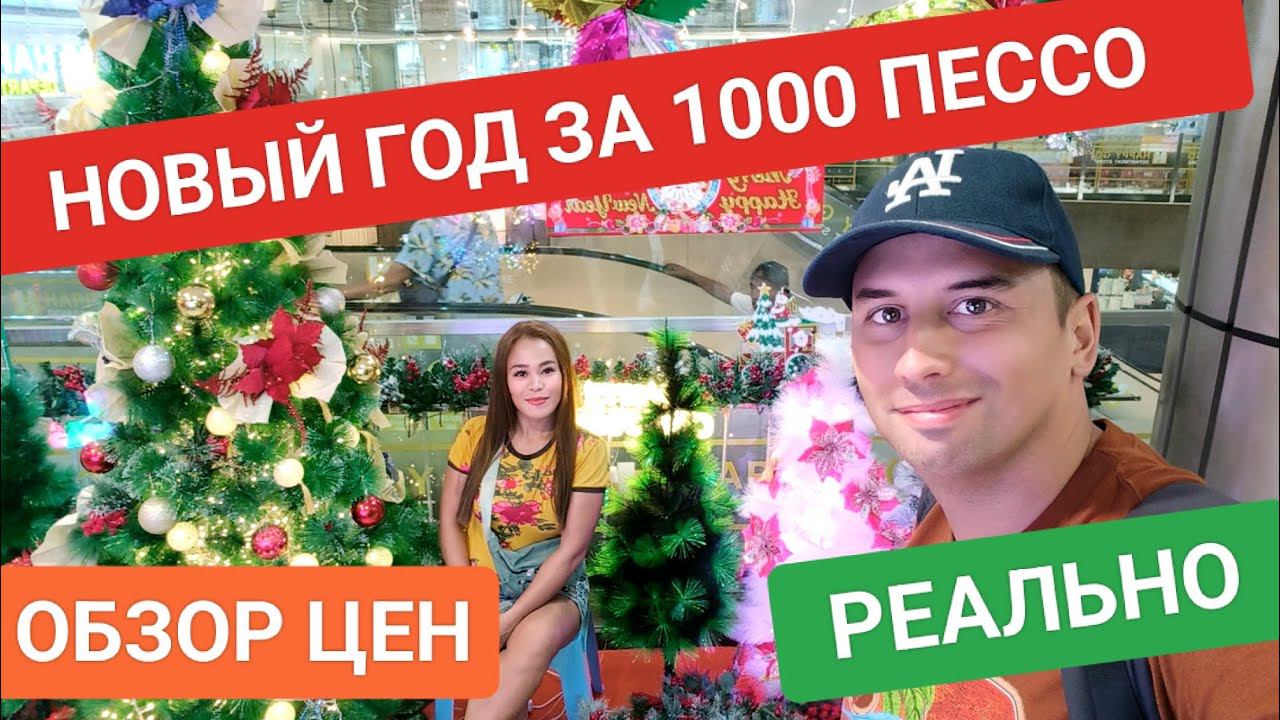 Удивительные цены на новогодние товары на Филиппинах | Начинаем подготовку к рождеству ️ смотреть онлайн