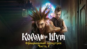 Король и Шут - Лесник (Из сериала «Король и Шут»)