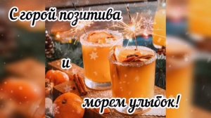 Поздравление для мамы с наступающим Новым годом! ?