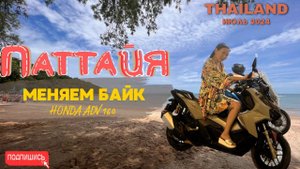 Жизнь в Паттайе: меняем байк, жарим шашлык и коктейль на пляже Bamboo. ИЮЛЬ 2024. ТАЙЛАНД