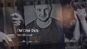 ★ГРИГОРИЙ ФИЛЬ ★ ПЕРЕСОХЛО В ДУШЕ ★Русский шансон ★