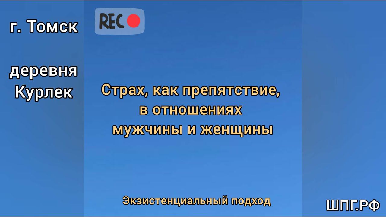 Почему мы боимся потерять любимого человека? Что сделать, чтобы страх ушёл? Страх близости.