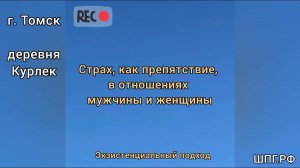 Почему мы боимся потерять любимого человека? Что сделать, чтобы страх ушёл? Страх близости.