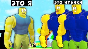 КТО САМЫЙ СИЛЬНЫЙ НА СЕРВЕРЕ НУБИКОВ? Симулятор качка Роблокс Lifting simulator Roblox