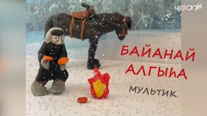 Байанай алгыhа