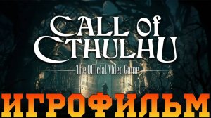 Игрофильм➤Call of Cthulhu: The Official Video Game➤Все катсцены