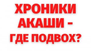 ХРОНИКИ АКАШИ - ЧТО ЭТО ЗА СИСТЕМА_ РЕГРЕССИВНЫЙ ГИПНОЗ