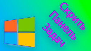 Программа для скрытия панели задач windows - taskbarcontrol.