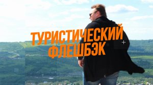 ТУРИСТИЧЕСКИЙ ФЛЕШБЭК (1 серия). Из Вологды на Урал. Путешествие длиной около 2000 км начинается.