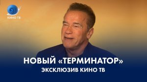 «Терминатор - Тёмные судьбы». Спецпроект Кино ТВ