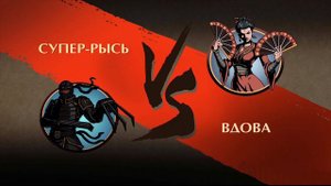 Shadow fight 2 - Супер Быстрая Рысь против всех Боссов на затмении!!!