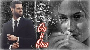 Он и Она