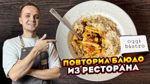 Повторил блюдо из ресторана - Паста Казаречче с утиной ножкой в мясном соусе | Шеф Дмитрий