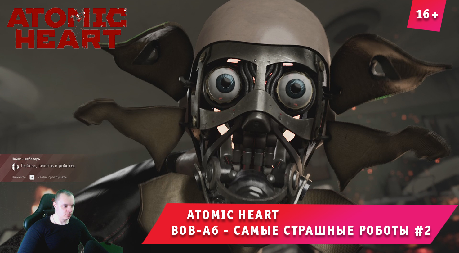 Атомик харт потянет. ВОВ-a6 Atomic Heart. ВОВ а6 лаборант Atomic Heart. Робот лаборант Атомик.