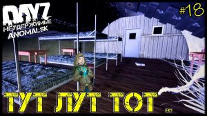 DayZ НЕУДЕРЖИМЫЕ - ТУТ ЛУТ ТОТ (АНОМАЛЬСК , 18 серия, патч 1.12)