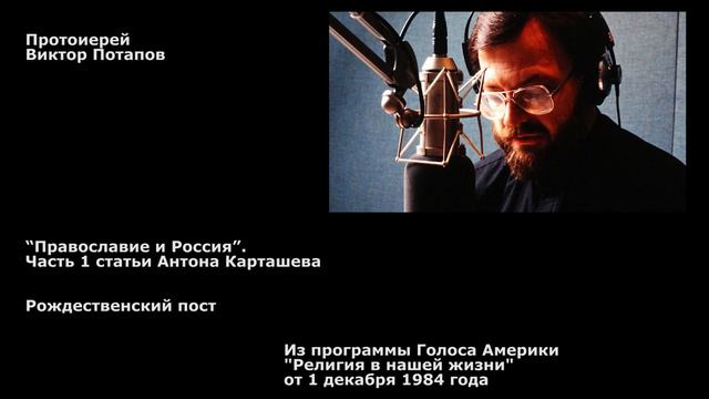 1984.12.01. “Православие и Россия”, ч. 1. Рождественский пост смотреть онлайн
