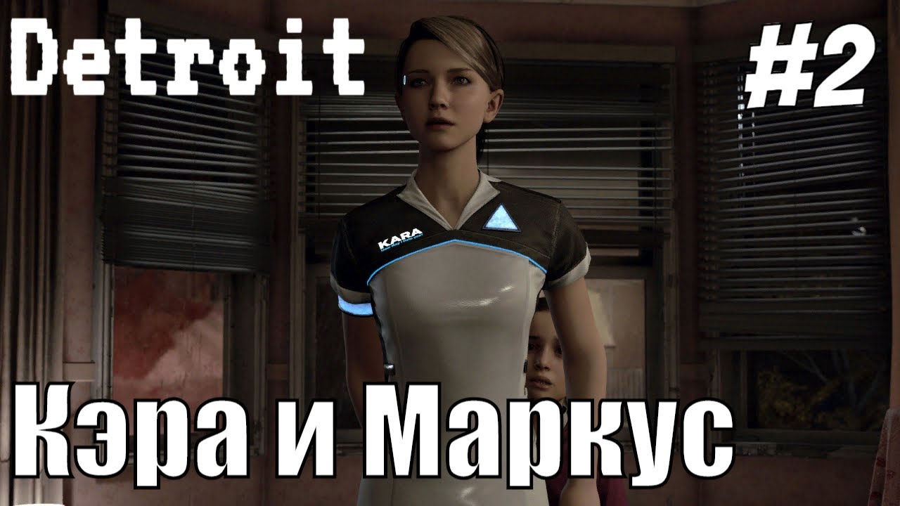 Detroit Кэра и Маркус #2 Прохождение #RitorPlay