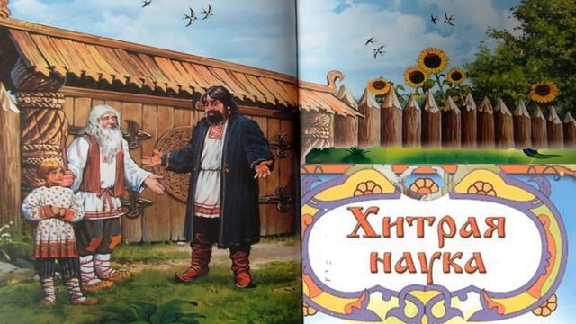 СКАЗКА "ХИТРАЯ НАУКА" 4 КЛАСС ХРЕСТОМАТИЯ ДЕЛАЕМ УРОКИ