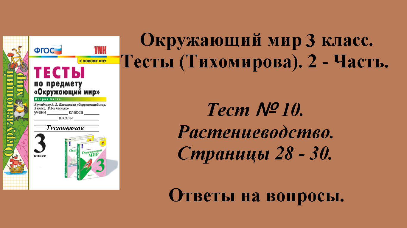 Ответы к тестам по окружающему миру 3 класс (Тихомирова). 2 - часть. Тест № 10. Страницы 28 - 30.