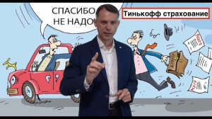 Как Тинькофф страхование пытались на мне заработать | Не получилось