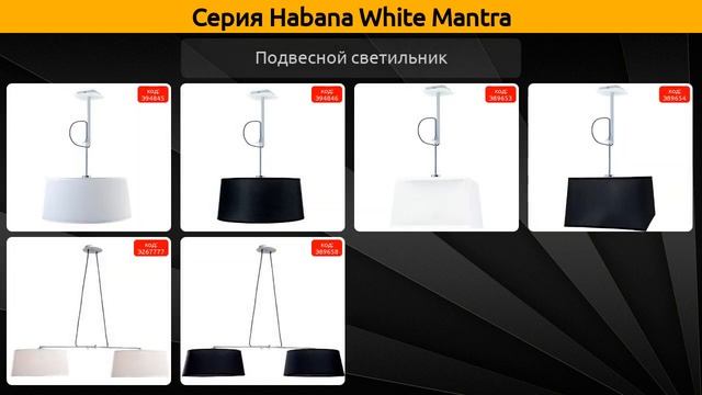 Habana White Mantra - бра, подвесной светильник и настольная лампа смотреть онлайн