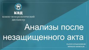 12  Анализы после незащищенного акта