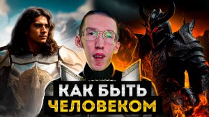 Пять простых истин, которые помогут вам стать человеком...