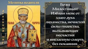 Молитва водителя в дорогу - АУДИО+ТЕКСТ