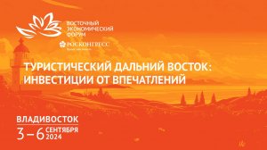 Туристический Дальний Восток: инвестиции от впечатлений