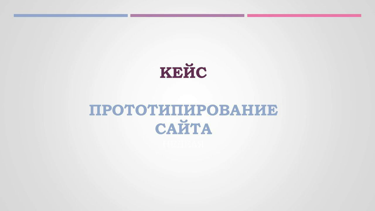 Кейс "прототипирование сайта" - маркетолог Настасья Самойлова #маркетолог #сайт #разработкасайта